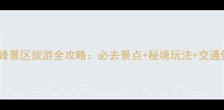 图片 赤水望云峰景区旅游全攻略：必去景点+秘境玩法+交通住宿指南2