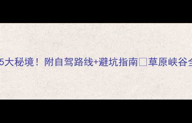 图片 赫章必去5大秘境！附自驾路线+避坑指南🌄草原峡谷全攻略📸2