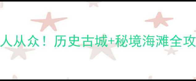 图片 越南顺化小众旅行指南避开人从众！历史古城+秘境海滩全攻略（附签证交通美食清单）