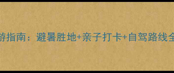 图片 越王山风景区必游指南：避暑胜地+亲子打卡+自驾路线全（附详细攻略）