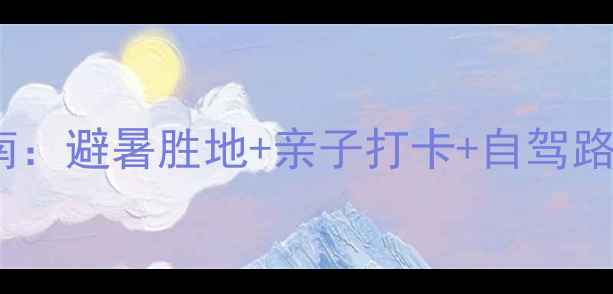 图片 越王山风景区必游指南：避暑胜地+亲子打卡+自驾路线全（附详细攻略）1