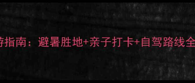 图片 越王山风景区必游指南：避暑胜地+亲子打卡+自驾路线全（附详细攻略）2