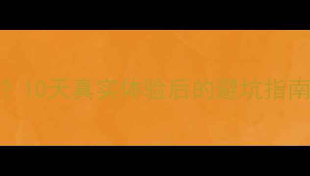 图片 跟团去日本旅游真的好玩吗？10天真实体验后的避坑指南与必玩攻略（附详细行程）