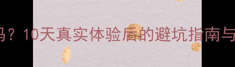 图片 跟团去日本旅游真的好玩吗？10天真实体验后的避坑指南与必玩攻略（附详细行程）2