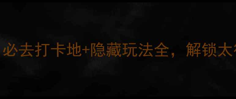 图片 辉县夜游攻略：必去打卡地+隐藏玩法全，解锁太行山夜色新体验