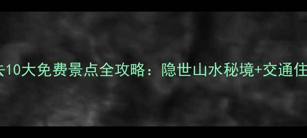 图片 辉县必去10大免费景点全攻略：隐世山水秘境+交通住宿指南1