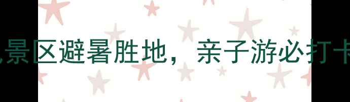 图片 辉县必去秘境！探秘百泉山风景区避暑胜地，亲子游必打卡攻略（附交通美食全攻略）2