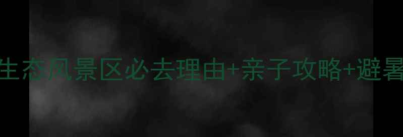 图片 辽宁丹东锦山自然生态风景区必去理由+亲子攻略+避暑指南（完整攻略）
