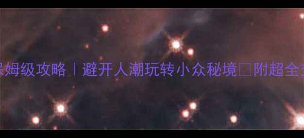 图片 辽宁国庆黄金周保姆级攻略｜避开人潮玩转小众秘境🔥附超全交通住宿美食清单