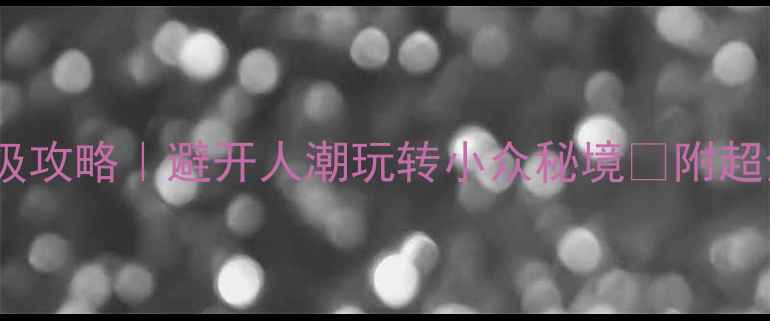 图片 辽宁国庆黄金周保姆级攻略｜避开人潮玩转小众秘境🔥附超全交通住宿美食清单1