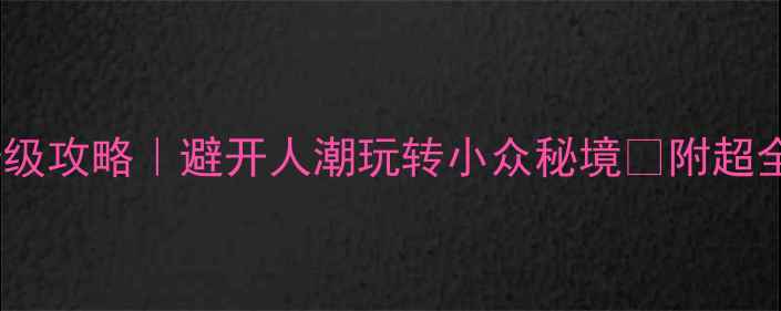 图片 辽宁国庆黄金周保姆级攻略｜避开人潮玩转小众秘境🔥附超全交通住宿美食清单2
