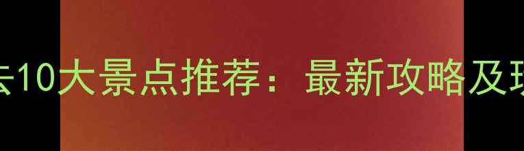 图片 辽宁必去10大景点推荐：最新攻略及玩法指南