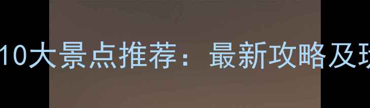 图片 辽宁必去10大景点推荐：最新攻略及玩法指南2
