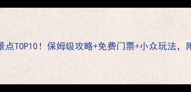 图片 辽宁抚顺必去景点TOP10！保姆级攻略+免费门票+小众玩法，附详细交通路线