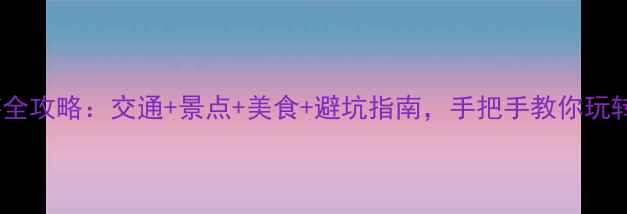 图片 辽宁旅游全攻略：交通+景点+美食+避坑指南，手把手教你玩转东北！1
