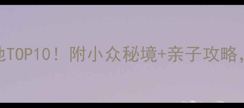 图片 辽宁朝阳必去打卡地TOP10！附小众秘境+亲子攻略，收藏这篇就够了🌟