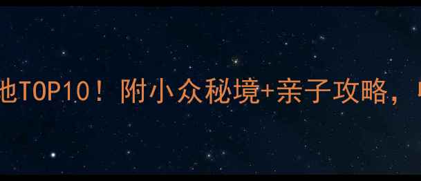 图片 辽宁朝阳必去打卡地TOP10！附小众秘境+亲子攻略，收藏这篇就够了🌟1