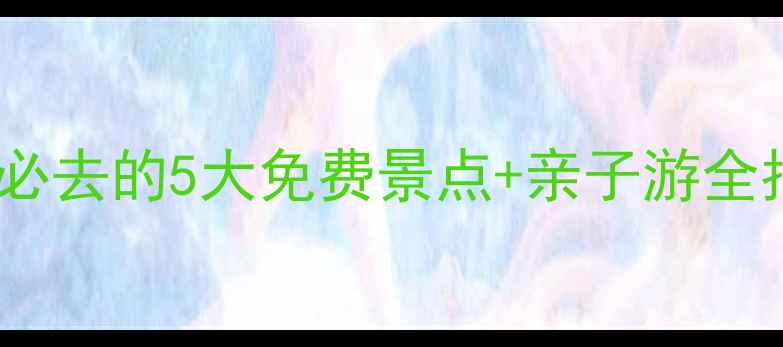 图片 辽宁海岛旅游攻略：必去的5大免费景点+亲子游全指南（附详细玩法）1