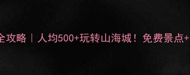 图片 辽宁营口5天4夜全攻略｜人均500+玩转山海城！免费景点+小众秘境大公开1