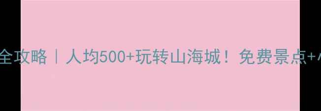 图片 辽宁营口5天4夜全攻略｜人均500+玩转山海城！免费景点+小众秘境大公开2