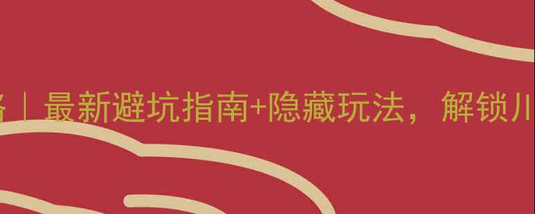 图片 达古冰川必玩攻略｜最新避坑指南+隐藏玩法，解锁川西秘境全攻略！2