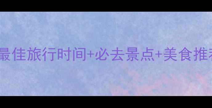 图片 迈阿密必玩攻略：最佳旅行时间+必去景点+美食推荐，解锁热带风情1