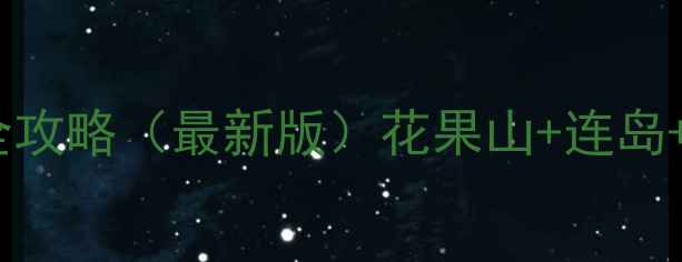 图片 连云港10大必去景点全攻略（最新版）花果山+连岛+渔湾秘境打卡全指南1