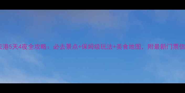 图片 连云港5天4夜全攻略：必去景点+保姆级玩法+美食地图，附最新门票信息2