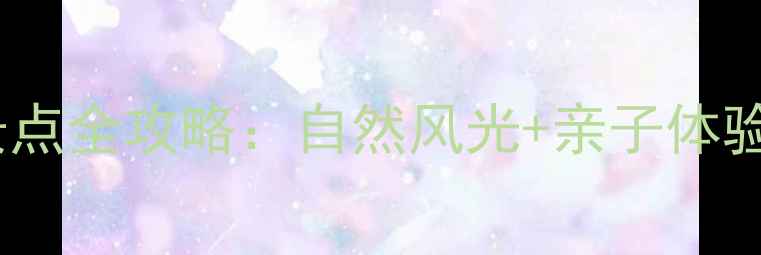 图片 连云港东海县必玩景点全攻略：自然风光+亲子体验+美食打卡终极指南