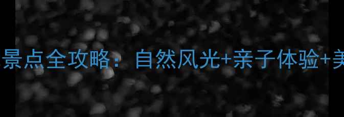 图片 连云港东海县必玩景点全攻略：自然风光+亲子体验+美食打卡终极指南1