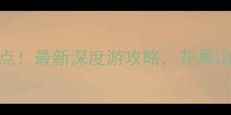 图片 连云港必去十大景点！最新深度游攻略，花果山+连岛+渔湾秘境全