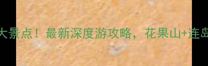 图片 连云港必去十大景点！最新深度游攻略，花果山+连岛+渔湾秘境全1