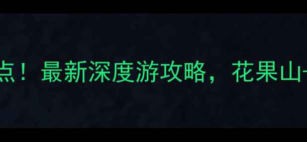 图片 连云港必去十大景点！最新深度游攻略，花果山+连岛+渔湾秘境全2