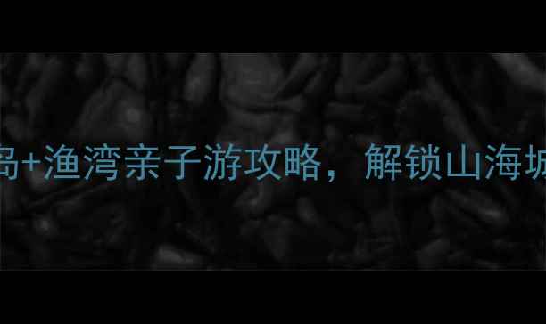 图片 连云港必去打卡地！花果山+连岛+渔湾亲子游攻略，解锁山海城完美体验（附最新门票+交通）