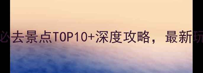 图片 连云港必去景点TOP10+深度攻略，最新玩法指南