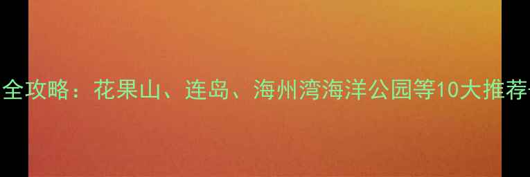 图片 连云港必去景点全攻略：花果山、连岛、海州湾海洋公园等10大推荐+最新游玩指南1