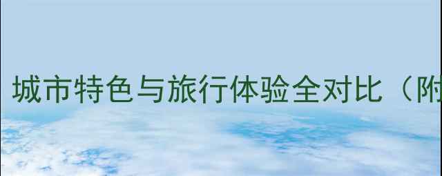 图片 迪拜vs日本必去攻略：城市特色与旅行体验全对比（附签证预算景点清单）1