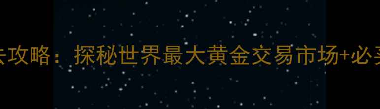 图片 迪拜黄金市场必去攻略：探秘世界最大黄金交易市场+必买清单+隐藏玩法1