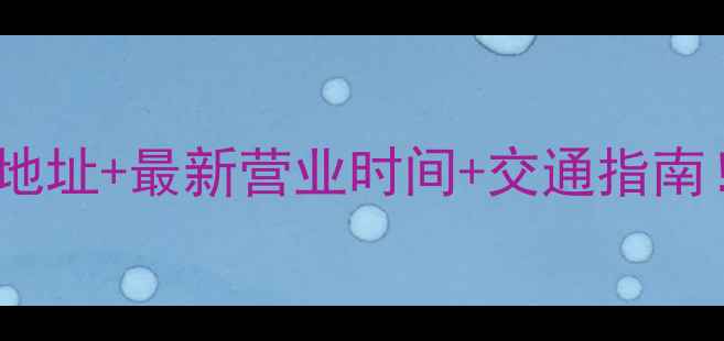 图片 途牛旅游上海门店地址+最新营业时间+交通指南！附周边打卡攻略1