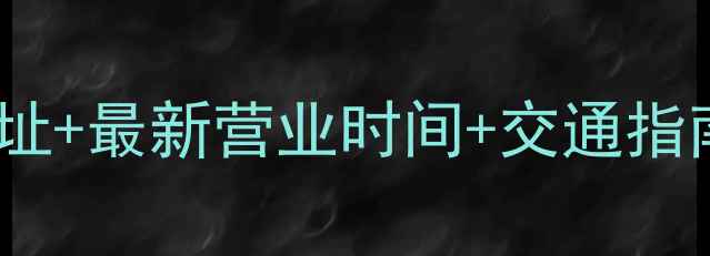 图片 途牛旅游上海门店地址+最新营业时间+交通指南！附周边打卡攻略2