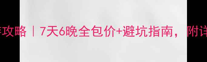 图片 通辽草原保姆级旅游攻略｜7天6晚全包价+避坑指南，附详细行程和必吃美食2