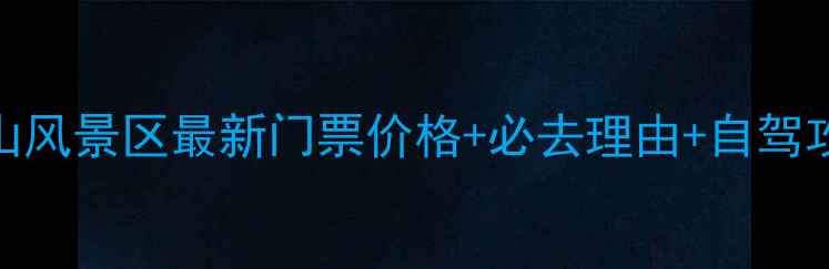 图片 道吾山风景区最新门票价格+必去理由+自驾攻略全