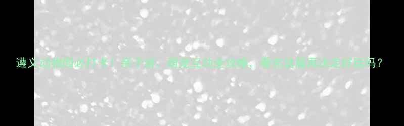 图片 遵义动物园必打卡！亲子游、萌宠互动全攻略，看完这篇再决定好玩吗？