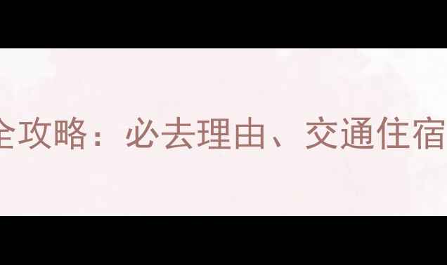 图片 遵义娄山关旅游全攻略：必去理由、交通住宿及最佳游览指南2