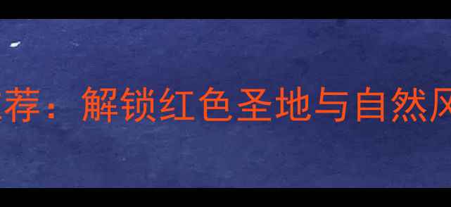 图片 遵义必去景点推荐：解锁红色圣地与自然风光的完美之旅2