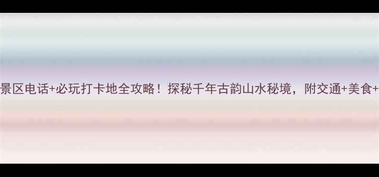 图片 遵义观音岩景区电话+必玩打卡地全攻略！探秘千年古韵山水秘境，附交通+美食+住宿全指南