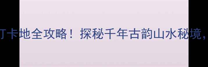 图片 遵义观音岩景区电话+必玩打卡地全攻略！探秘千年古韵山水秘境，附交通+美食+住宿全指南1