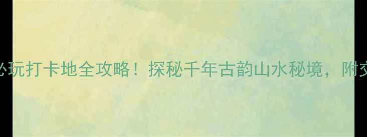 图片 遵义观音岩景区电话+必玩打卡地全攻略！探秘千年古韵山水秘境，附交通+美食+住宿全指南2