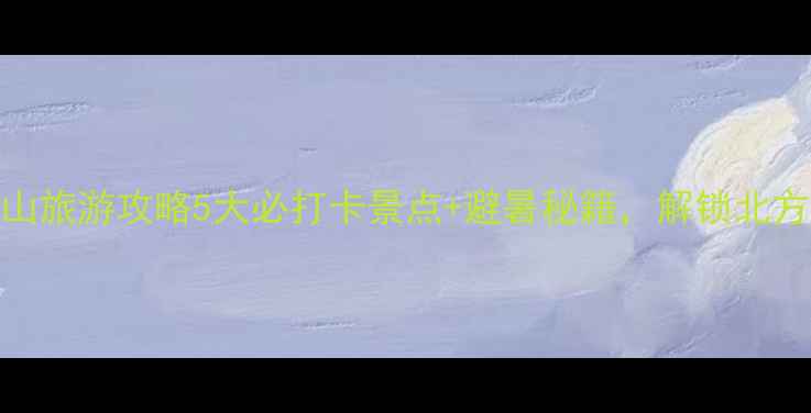 图片 邢台天台山旅游攻略5大必打卡景点+避暑秘籍，解锁北方小瑞士！