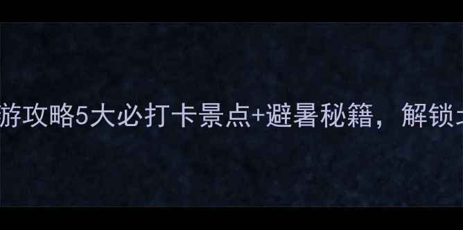 图片 邢台天台山旅游攻略5大必打卡景点+避暑秘籍，解锁北方小瑞士！2